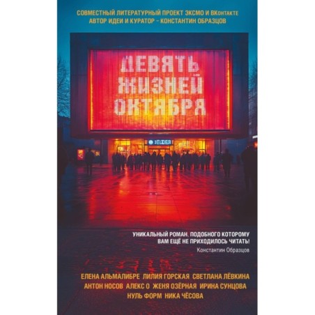 Девять жизней октября