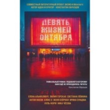Девять жизней октября