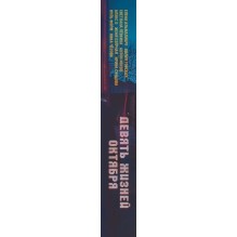 Девять жизней октября