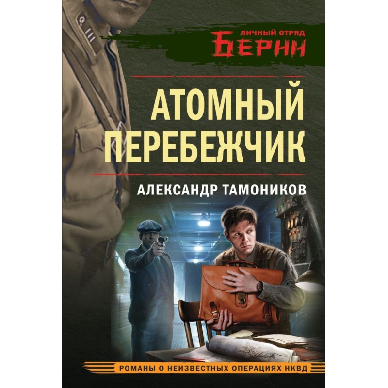 Атомный перебежчик