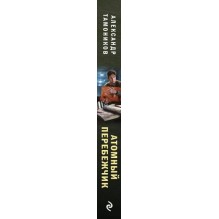 Атомный перебежчик