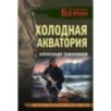 Холодная акватория Холодная акватория