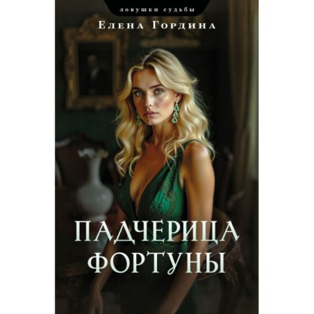 Падчерица Фортуны