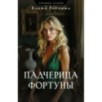 Падчерица Фортуны