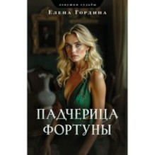 Падчерица Фортуны