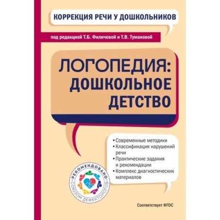 Коррекция речи у дошкольников. Логопедия: дошкольное детство