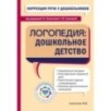 Коррекция речи у дошкольников. Логопедия: дошкольное детство