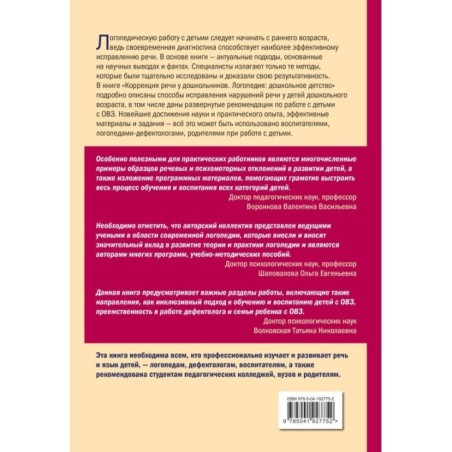 Коррекция речи у дошкольников. Логопедия: дошкольное детство