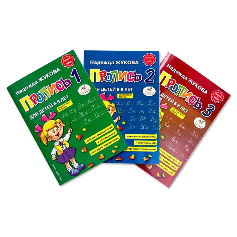 Прописи. Комплект из 3-х частей