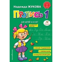 Пропись 1