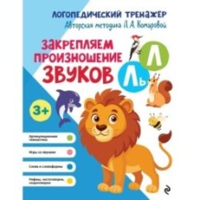 Закрепляем произношение звуков Л, Ль