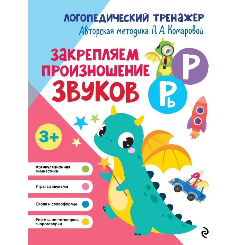 Закрепляем произношение звуков Р, Рь