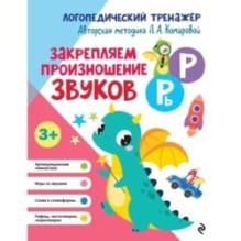 Закрепляем произношение звуков Р, Рь