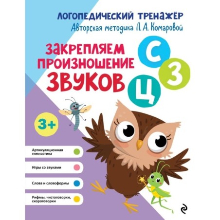 Закрепляем произношение звуков С, З, Ц