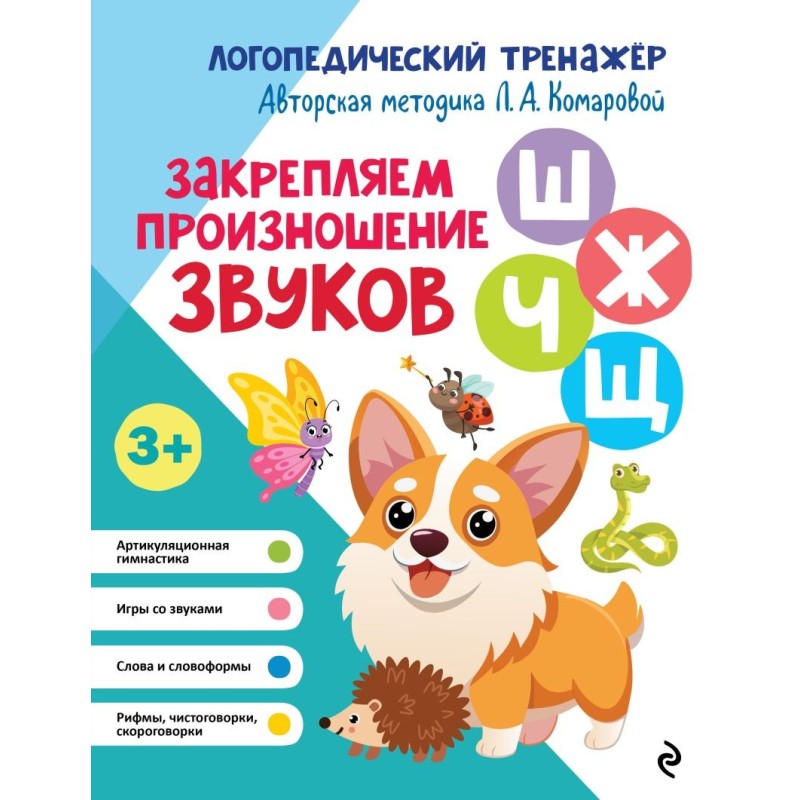 Закрепляем произношение звуков Ш, Ж, Ч, Щ