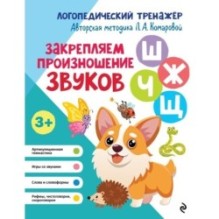 Закрепляем произношение звуков Ш, Ж, Ч, Щ