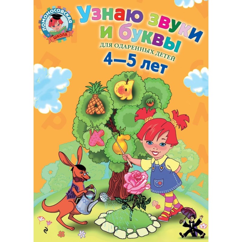 Узнаю звуки и буквы: для детей 4-5 лет