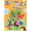 Узнаю звуки и буквы: для детей 4-5 лет