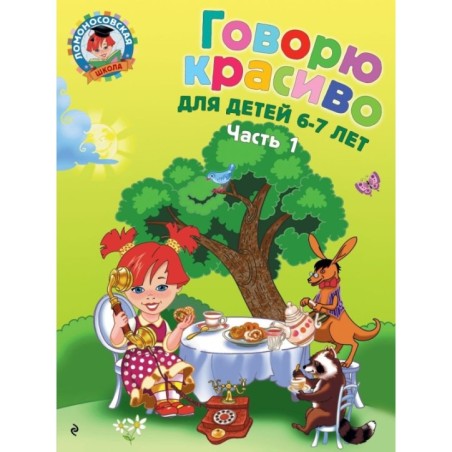 Говорю красиво: для детей 6-7 лет. Ч. 1