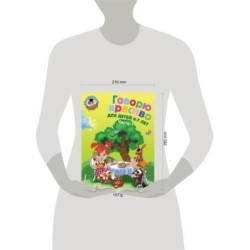 Говорю красиво: для детей 6-7 лет. Ч. 1