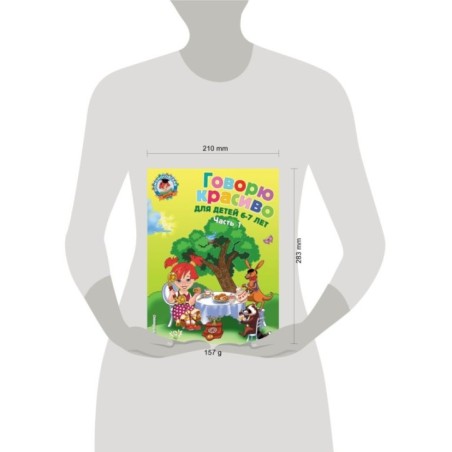 Говорю красиво: для детей 6-7 лет. Ч. 1