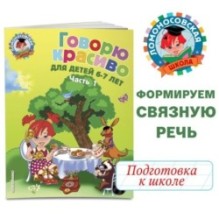 Говорю красиво: для детей 6-7 лет. Ч. 1