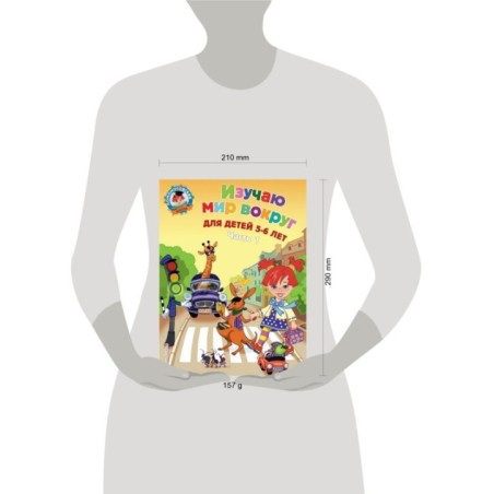 Изучаю мир вокруг: для детей 5-6 лет. Ч. 1