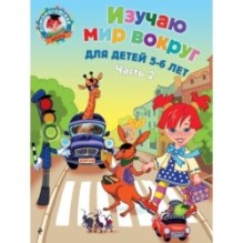 Изучаю мир вокруг: для детей 5-6 лет. Ч. 2