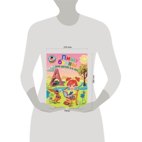 Пишу буквы: для детей 5-6 лет. Ч. 2. 2-е изд, испр. и перераб.