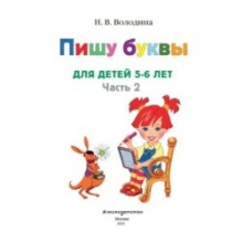 Пишу буквы: для детей 5-6 лет. Ч. 2. 2-е изд, испр. и перераб.