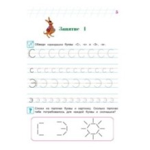Пишу буквы: для детей 5-6 лет. Ч. 2. 2-е изд, испр. и перераб.