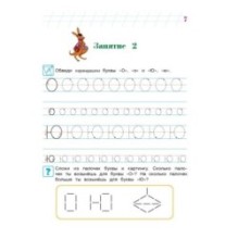 Пишу буквы: для детей 5-6 лет. Ч. 2. 2-е изд, испр. и перераб.