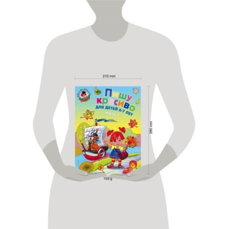 Пишу красиво: для детей 6-7 лет. Ч. 1