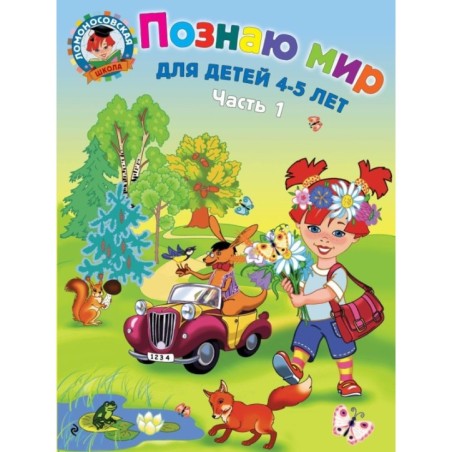 Познаю мир: для детей 4-5 лет. Ч. 1