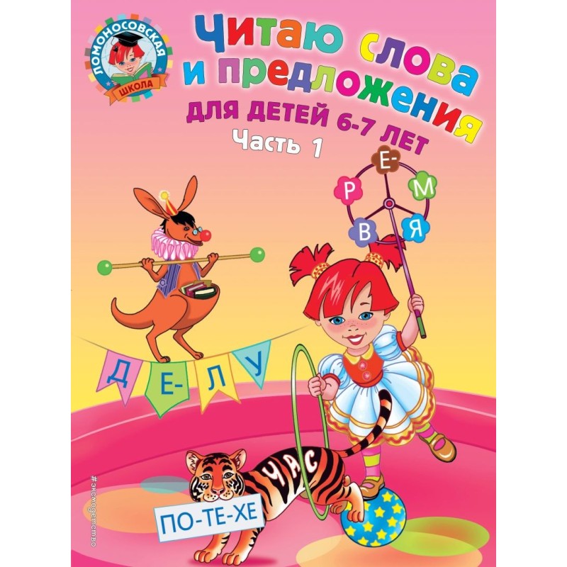 Читаю слова и предложения: для детей 6-7 лет. Ч. 1. 2-е изд., испр. и перераб.