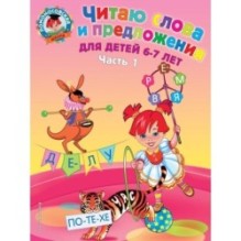 Читаю слова и предложения: для детей 6-7 лет. Ч. 1. 2-е изд., испр. и перераб.