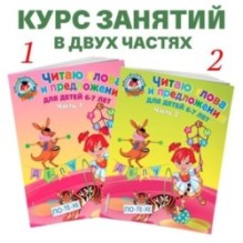 Читаю слова и предложения: для детей 6-7 лет. Ч. 1. 2-е изд., испр. и перераб.
