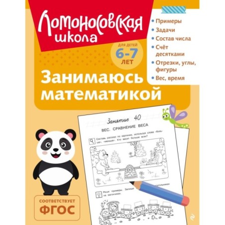 Занимаюсь математикой: для детей 6-7 лет (ч/б)