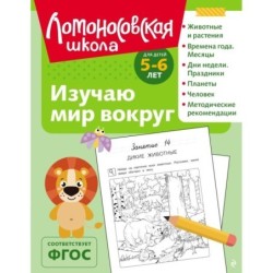 Изучаю мир вокруг: для детей 5-6 лет (ч/б)