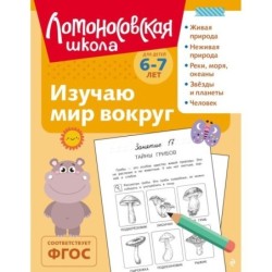 Изучаю мир вокруг: для детей 6-7 лет (ч/б)