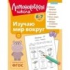 Изучаю мир вокруг: для детей 6-7 лет (ч/б)