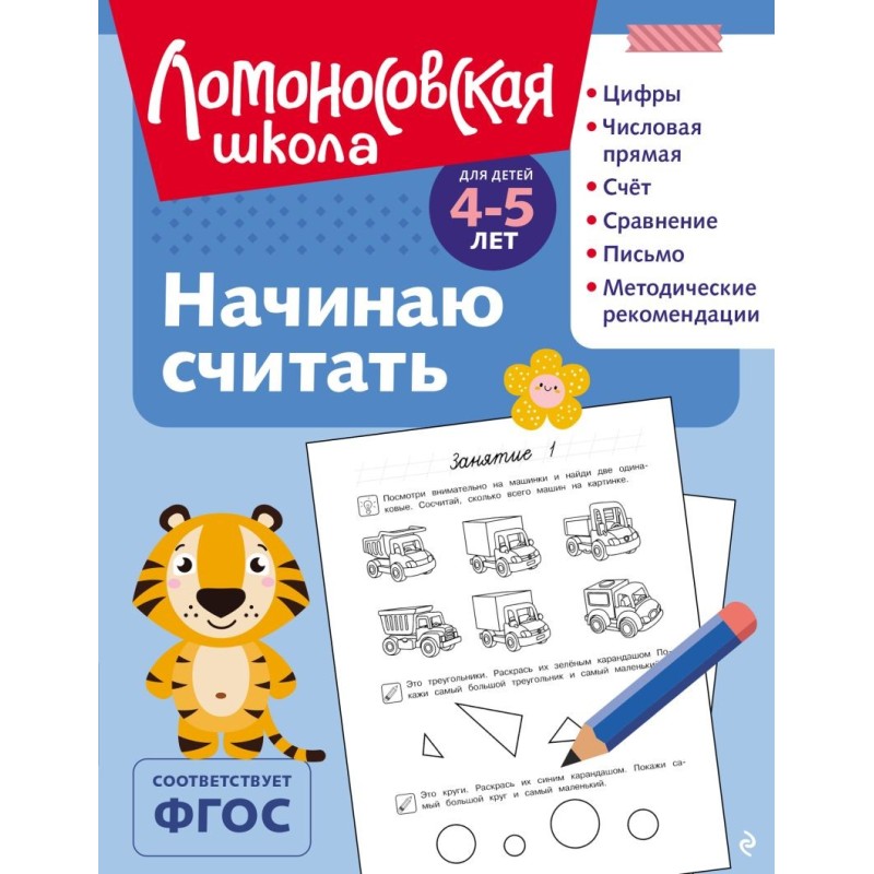 Начинаю считать: для детей 4-5 лет (ч/б) Начинаю считать: для детей 4-5 лет (ч/б)