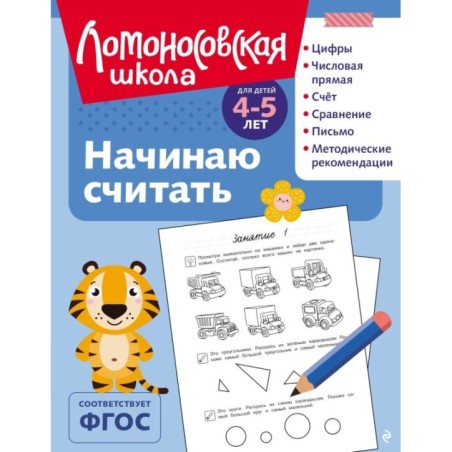 Начинаю считать: для детей 4-5 лет (ч/б)