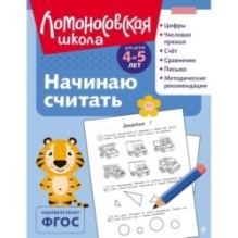 Начинаю считать: для детей 4-5 лет (ч/б)