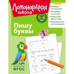 Пишу буквы: для детей 5-6 лет (ч/б)