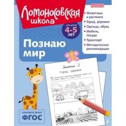 Познаю мир: для детей 4-5 лет (ч/б)