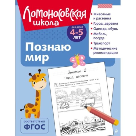 Познаю мир: для детей 4-5 лет (ч/б)