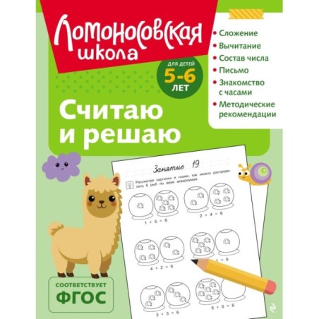 Считаю и решаю: для детей 5-6 лет (ч/б)