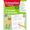 Считаю и решаю: для детей 5-6 лет (ч/б) Считаю и решаю: для детей 5-6 лет (ч/б)