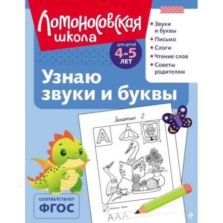 Узнаю звуки и буквы: для детей 4-5 лет (ч/б)